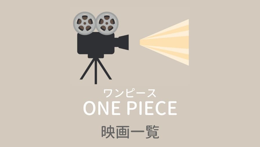 「劇場版ONE PIECE(ワンピース)映画の見る順番・時系列・原作との繋がりを解説」のアイキャッチ画像