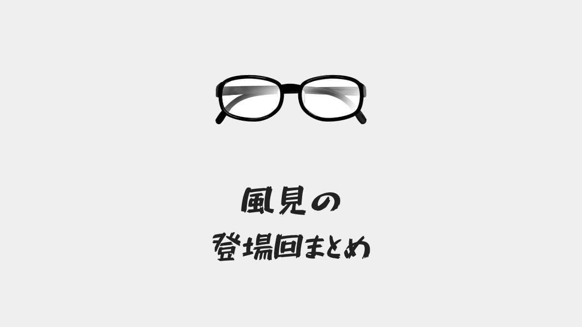 「名探偵コナン風見裕也の登場回(アニメ・漫画・映画)まとめ！」のアイキャッチ画像