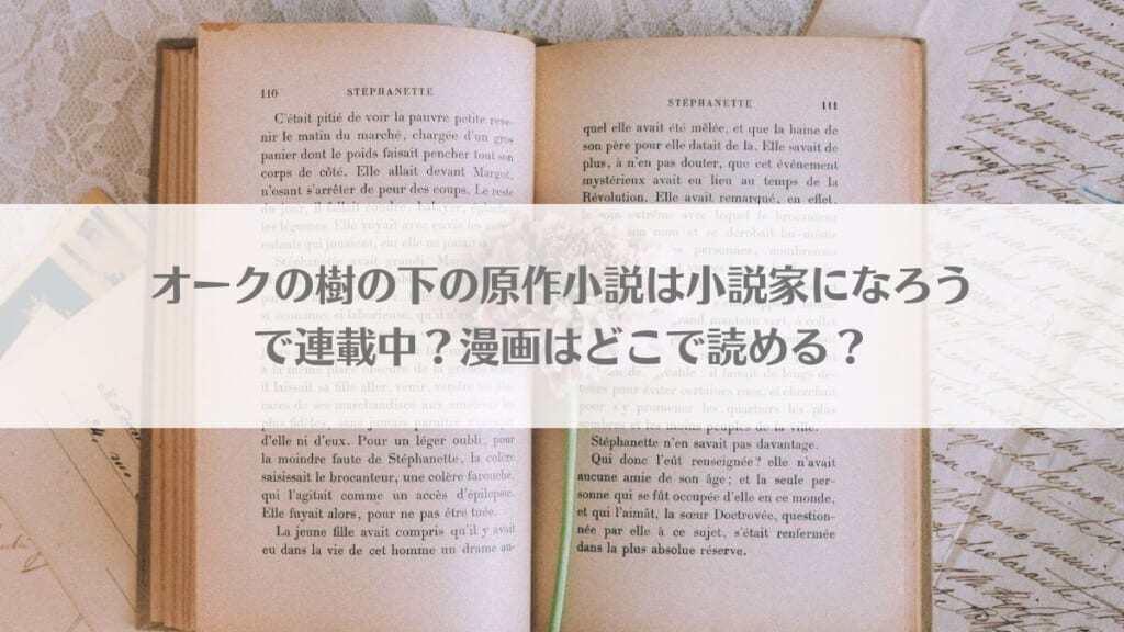 「オークの樹の下の原作小説は小説家になろうで連載中？日本語小説や漫画はどこで読める？」のアイキャッチ画像