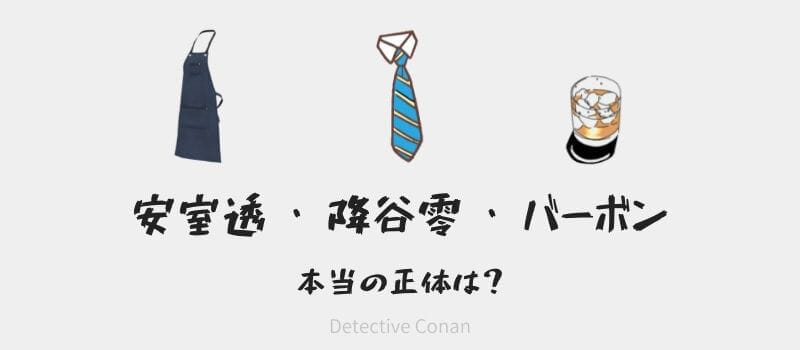 名探偵コナン安室透・バーボン・降谷零の正体や違いを徹底解説！