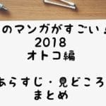 めがねっと　「このマンガがすごい！2018」　オトコ編ランキングTOP20のあらすじ・おすすめポイントを紹介