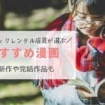 元コミックレンタル店員がおすすめ！ドはまりする漫画65選｜2019年最新作や話題作・完結済まで面白いのを厳選