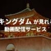 アニメ『キングダム』が見れる動画配信サービス