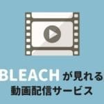 「BLEACH(ブリーチ)のアニメ・映画が見れる配信サイト＆サブスクまとめ！どこで見れるか調査」のアイキャッチ画像