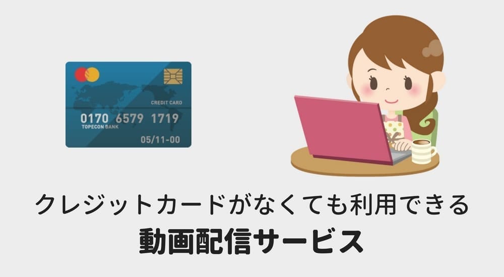 クレジットカードなしでも利用できる動画配信サービス