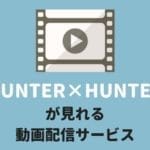 HUNTER×HUNTER（ハンターハンター）が見れる動画配信サービスまとめ