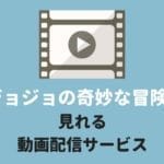 『ジョジョの奇妙な冒険』のアニメシリーズが見れる動画配信サービス