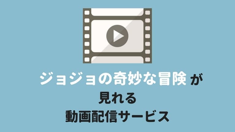 『ジョジョの奇妙な冒険』のアニメシリーズが見れる動画配信サービス