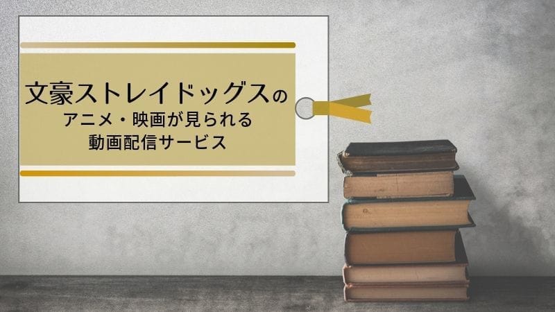 『文豪ストレイドッグス』のアニメ・映画シリーズが見れる動画配信サービスまとめ！