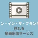 『ダーリン・イン・ザ・フランキス』のアニメが見れる動画配信サービス