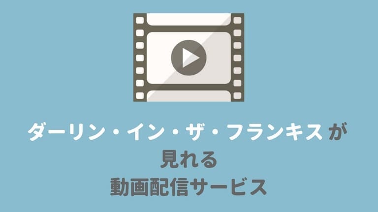 『ダーリン・イン・ザ・フランキス』のアニメが見れる動画配信サービス