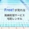 『Free!(フリー)』のアニメ・映画が見れるサービス（動画配信・宅配レンタル）