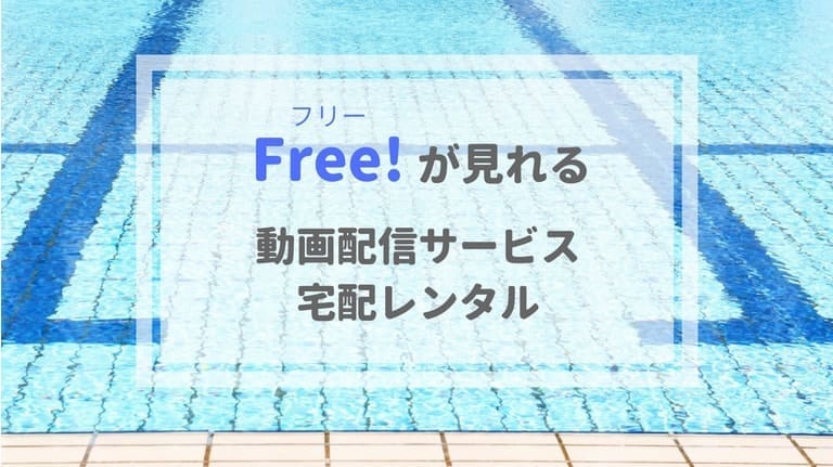 『Free!(フリー)』のアニメ・映画が見れるサービス（動画配信・宅配レンタル）