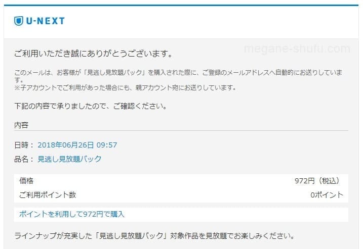 U-NEXT(ユーネクスト)　NHKオンデマンドパック購入確認メール