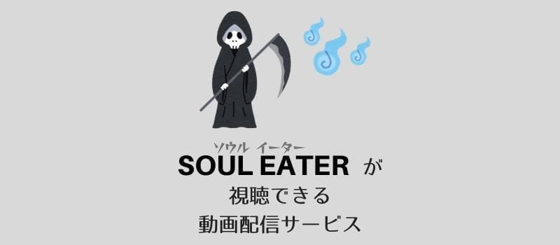 『SOUL EATER(ソウルイーター)』シリーズのアニメが見れるサービス（動画配信・宅配レンタル）