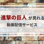 『進撃の巨人』のアニメ・映画が見れる動画配信サービス