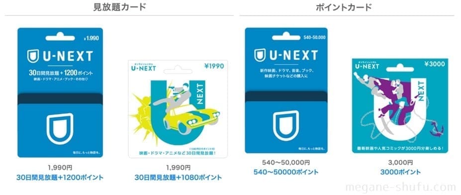 U-NEXTカード・ギフトコード
