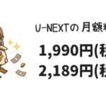 U-NEXTの月額料金は税抜1,990円、税込み2,189円