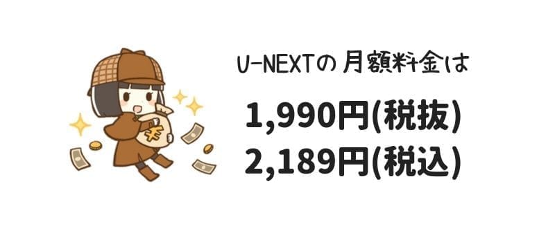 U-NEXTの月額料金は2,189円(税込)、税込み2,189円