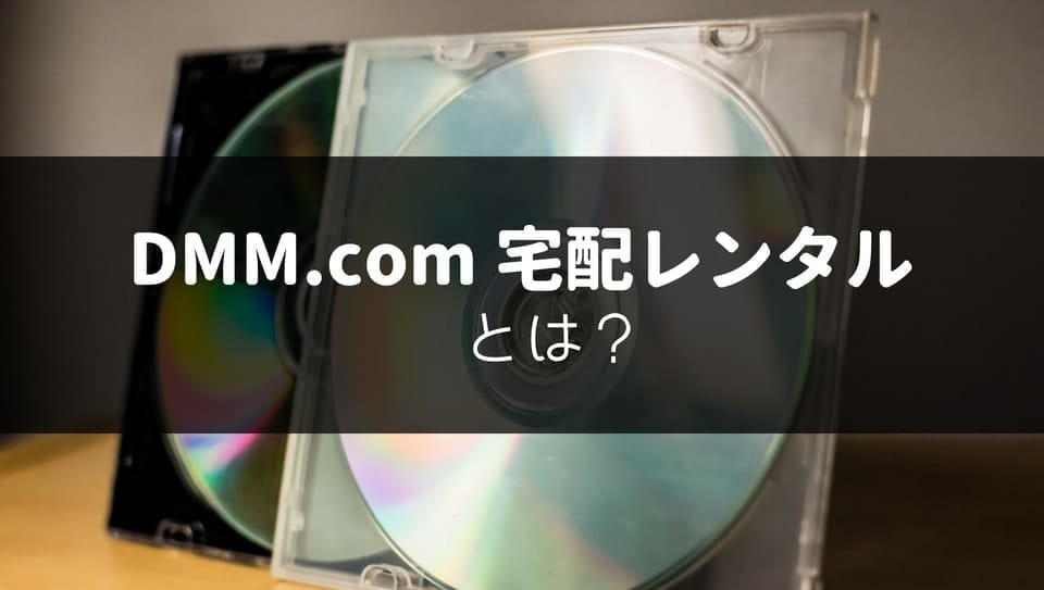DMM.com　DVD・CD宅配レンタルとは？