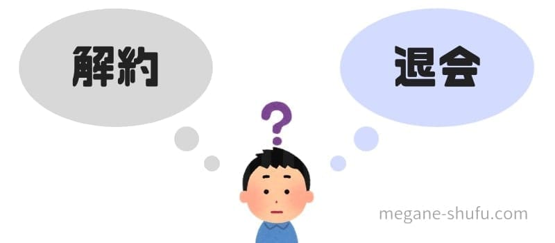 解約と退会の違い