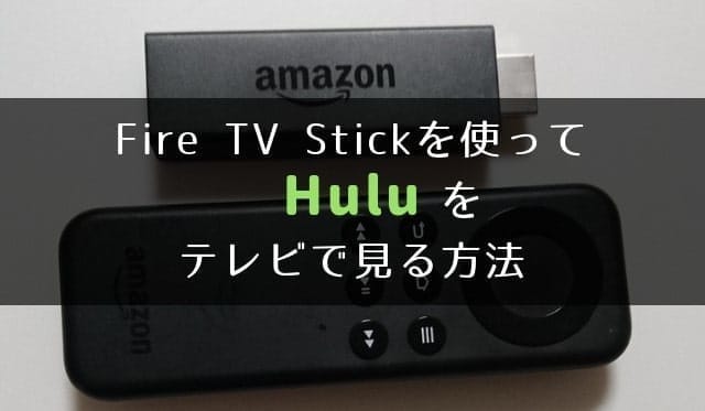 Amazon Fire TV Stick（アマゾン　ファイアーTVスティック）を使ってHulu(フールー)をテレビで見る方法