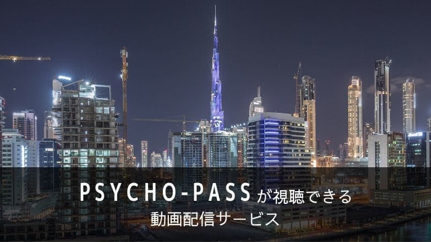 PSYCHO-PASS サイコパスのアニメ・劇場版が見られる動画配信サービスまとめ【見る順番・時系列も解説】