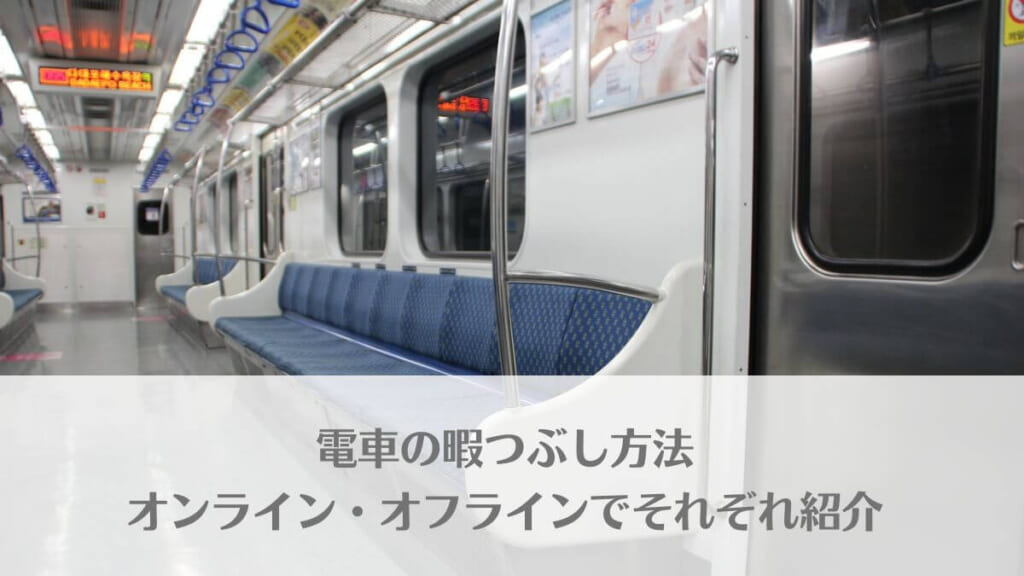 電車の暇つぶし方法をオンライン・オフラインでそれぞれ紹介！通勤・旅行中もOKのアイキャッチ画像