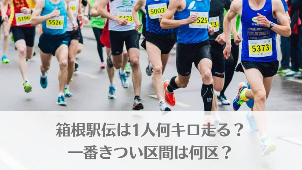 「箱根駅伝は1人何キロ走る？一番きつい区間は何区？各区間の特徴・最高記録も紹介」のアイキャッチ画像