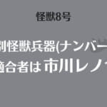 怪獣8号｜識別怪獣兵器(ナンバーズ)とは？6号の適合者は誰？市川レノである可能性を解説