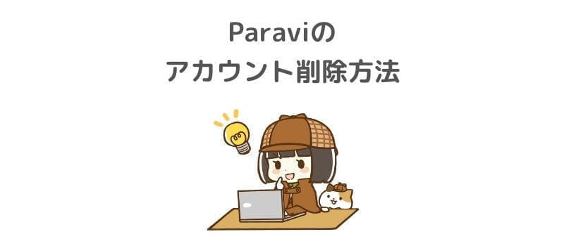 Paravi(パラビ)の個人アカウント情報を全削除する退会方法を解説