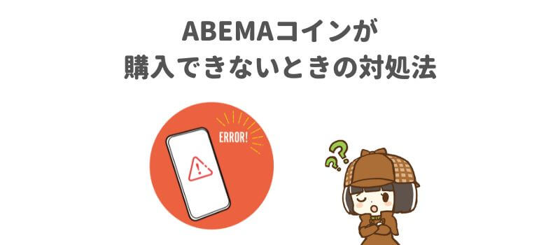 ABEMAコインが購入できないときの対処法のイメージイラスト