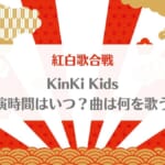 KinkiKids(キンキキッズ)紅白歌合戦2022-2023出演時間は何時？曲は何を歌う？