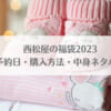 西松屋の福袋2023予約開始日・購入方法・中身ネタバレのアイキャッチ画像