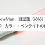 「目黒蓮のメンバーカラーは？SnowMan(スノーマン)ペンライトめめの色は？」のアイキャッチ画像