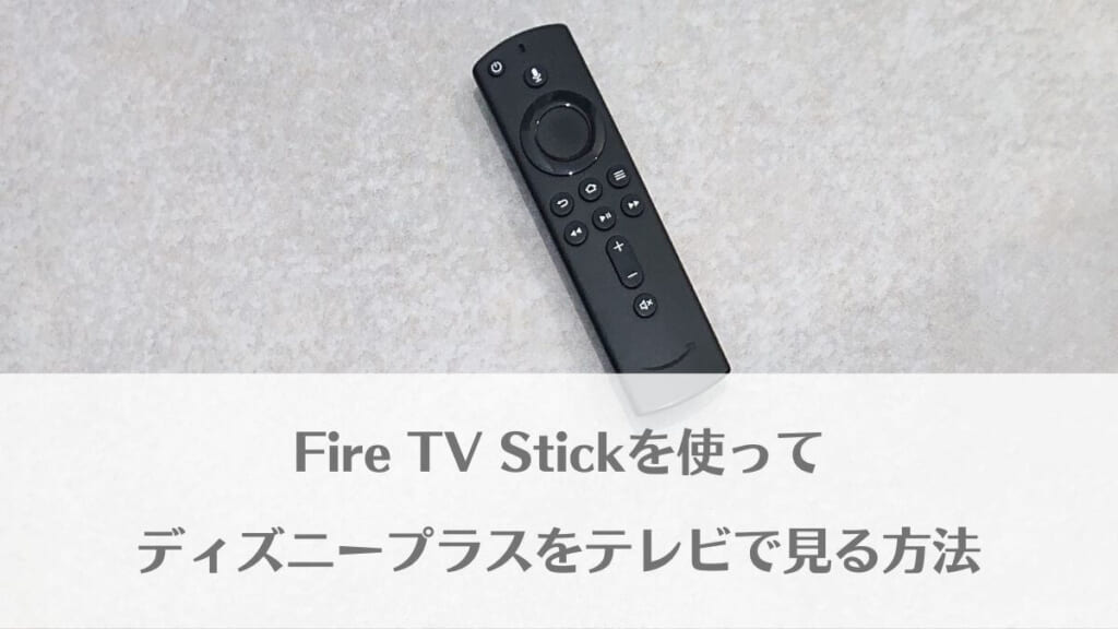 Fire TV Stickを使ってディズニープラスをテレビで見る方法【画像付きで解説】