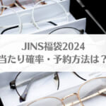 「JINS福袋2024当たり確率・予約方法は？中身は何が入ってるかネタバレも」のアイキャッチ画像