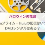 「名探偵コナン・ハロウィンの花嫁Amazonプライム・Huluの配信はいつから？DVDレンタルはある？」のアイキャッチ画像