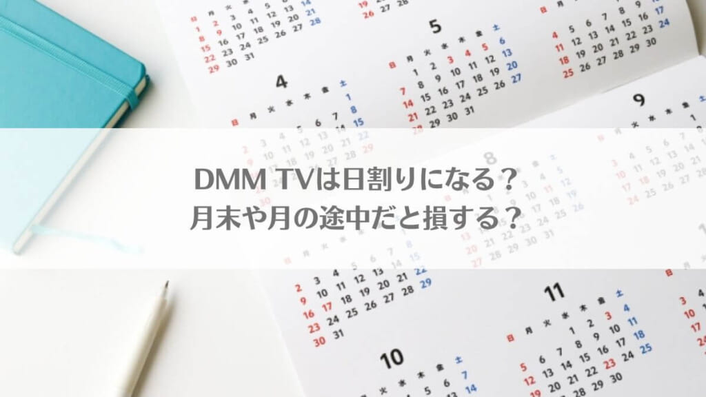 「DMM TVは日割りになる？月末や月の途中だと損する？」のアイキャッチ画像