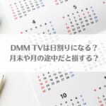 「DMM TVは日割りになる？月末や月の途中だと損する？」のアイキャッチ画像