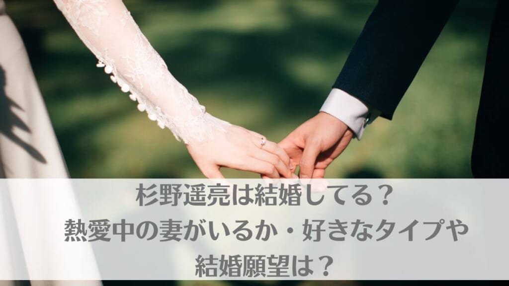 杉野遥亮は結婚してる？熱愛中の妻がいるか・好きなタイプや結婚願望は？のアイキャッチ画像