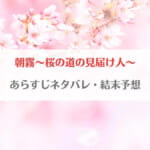 「朝霧〜桜の道の見届け人〜ネタバレ！無料で読む方法はある？」のアイキャッチ画像