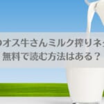 「懲罰房のオス牛さんミルク搾りネタバレ！無料で読む方法はある？」のアイキャッチ画像