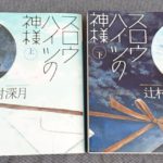 めがねっと　スロウハイツの神様　感想