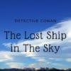 めがねっと　名探偵コナン　天空の難破船（ロストシップ）