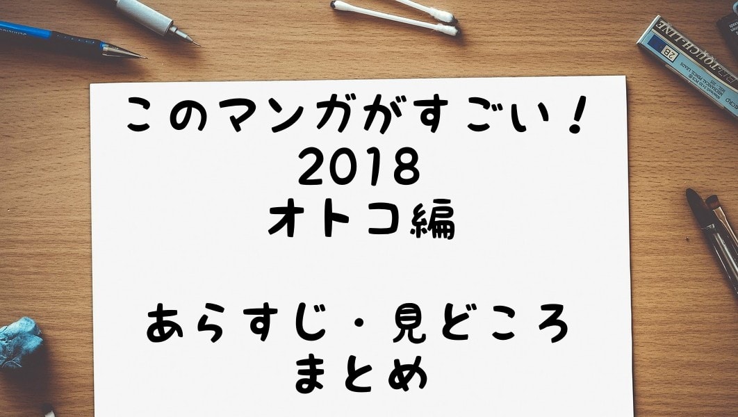 めがねっと　「このマンガがすごい！2018」　オトコ編ランキングTOP20のあらすじ・おすすめポイントを紹介