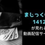 アニメ『まじっく快斗1412』が見れる動画配信サービス