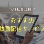 動画配信サービスを比較　おすすめランキング