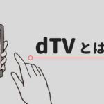 dTVとは