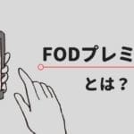FODプレミアムとは？